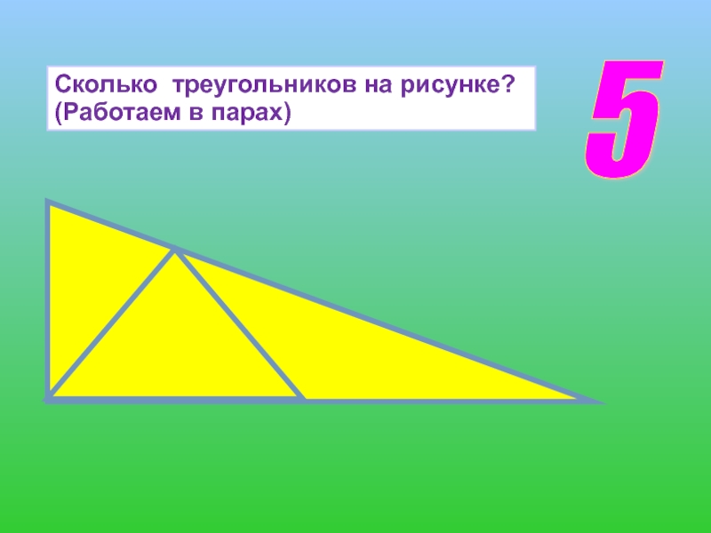 Сколько треугольников на рисунке 5 класс математика