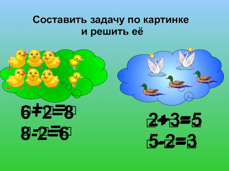 Составление задач 1. Составление задач по рисунку. Составить задачу по картинке. Составление и решение задач по картинкам. Составление задач на вычитание.