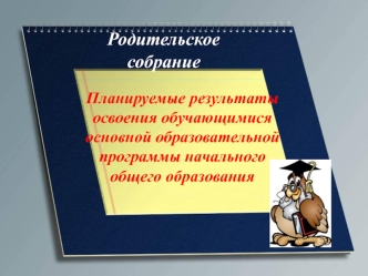 planiruemye rezultaty osvoeniya obuchayushchimisya osnovnoy obrazovatelnoy programmy nachalnogo obshchego obrazovaniya