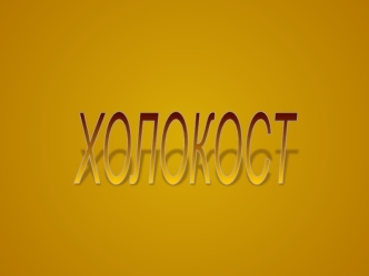 holokost