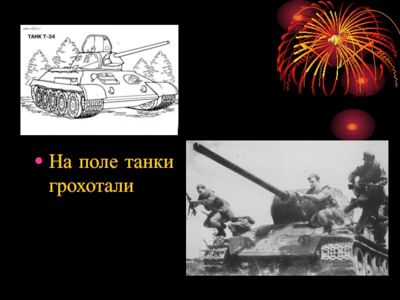 На поле танки грохотали слушать. На поле танк нрохотали. На поле танки грохотали. Нвполе танке грохотали. На поле танка грохотали.