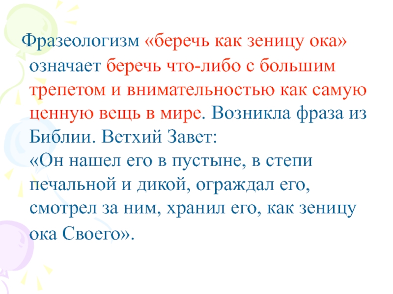 Что означает ока. Как зеницу Ока фразеологизм. Беречь как зеницу Ока фразеологизм. Что означает фразеологизм беречь как зеницу Ока. Что значит беречь как зеницу Ока.