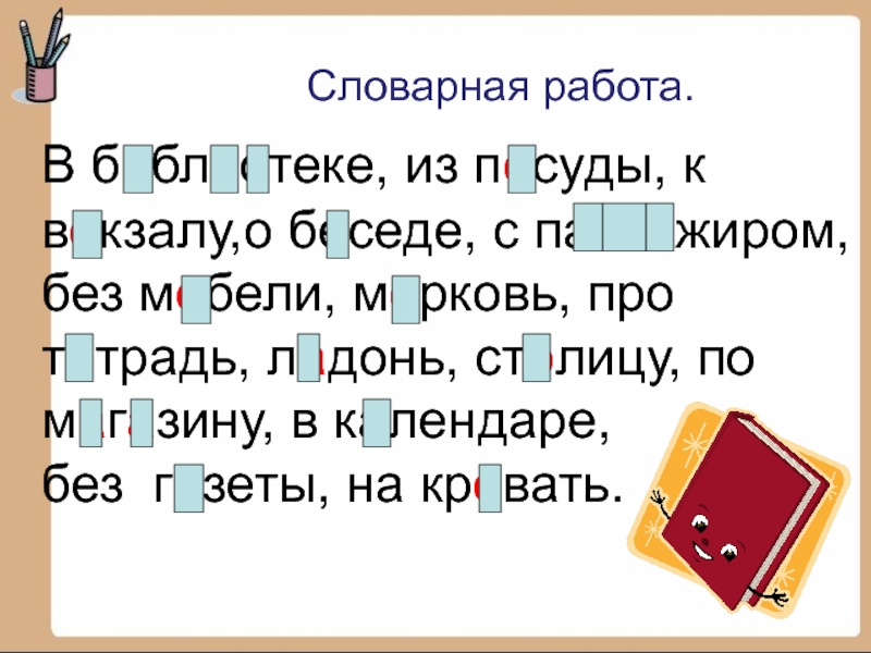 Презентация на тему словарная работа