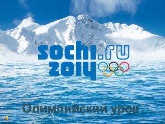 olimpeiyskiy urok sochi 2014 2