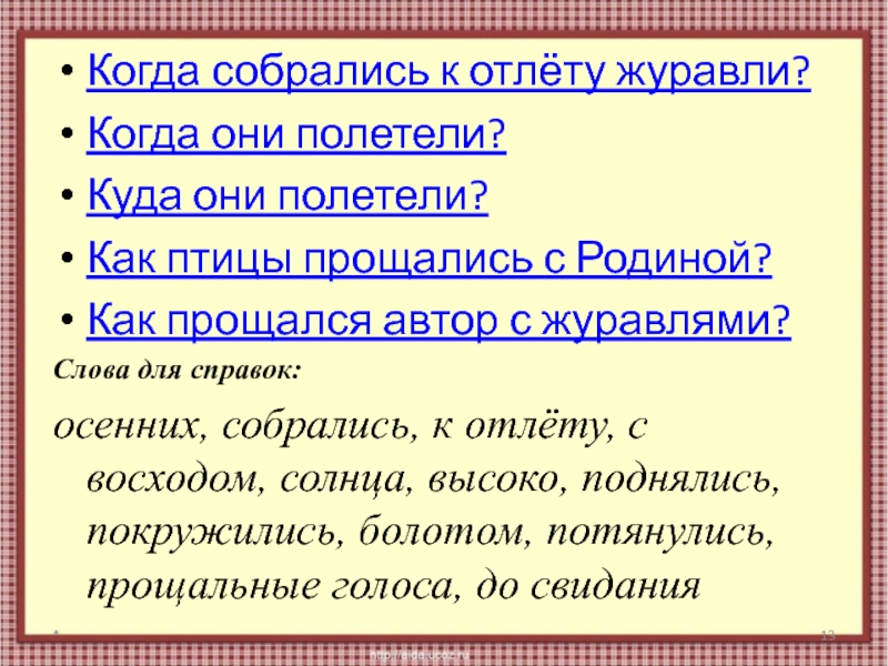 В осенние дни собрались к отлету журавли. Изложение 2 класс до свидания Журавли. Отлет журавлей изложение 2 класс. Изложение отлет журавлей 2 класс Планета знаний. Изложение на тему Журавли.