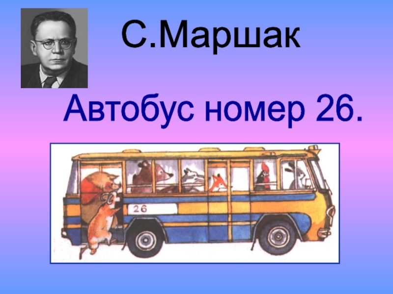Чтение маршаком автобус номер 26. Автобус номер двадцать шесть Маршак. С.Я Маршак автобус номер 26. Автобус Маршак. Стихотворение Маршака автобус номер 26.