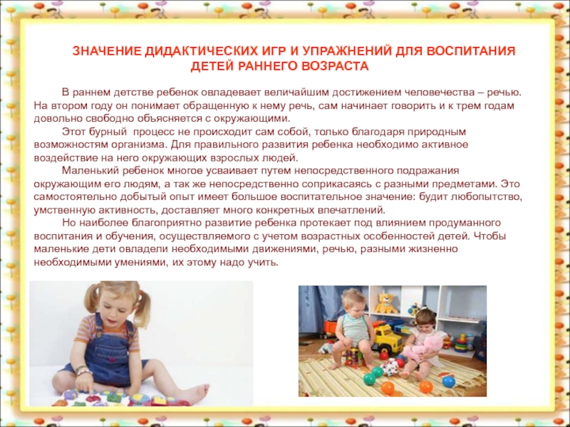 Реферат: Формирование словаря у детей раннего возраста с помощью дидактических игр и упражнений