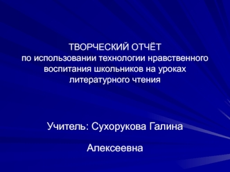 tekhnologiya nravstvennogo vospitaniya shkolnikov na urokakh literaturnogo chteniya