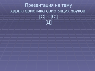 prezentatsiya na temu harakteristika svistyashchih zvukov