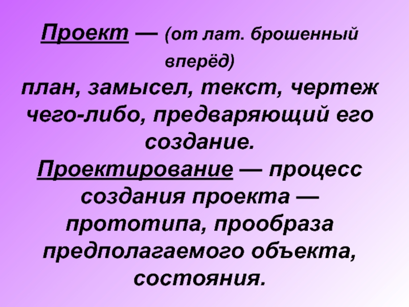 Предполагаемый объект. Проект брошенный вперед. Понятие проект как план замысел чего либо, предваряющий его создание. Проект брошенный вперед схема.