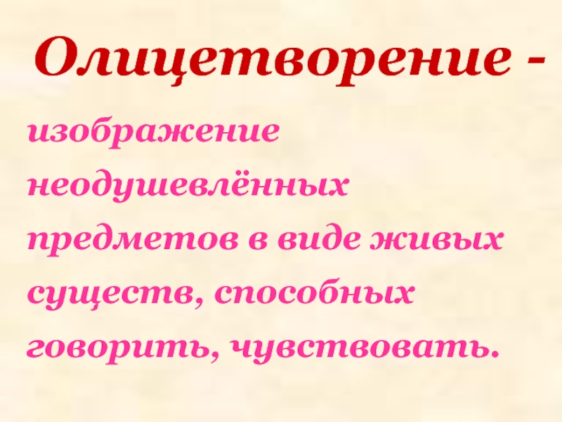 В каких примерах использовано олицетворение изображение неживых предметов в виде живых существ