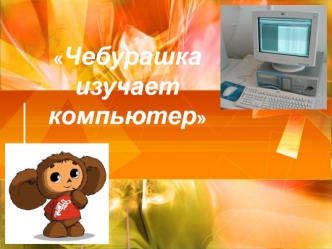 cheburashka izuchaet kompyuter
