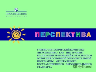 Учебно-методический комплект Перспектива