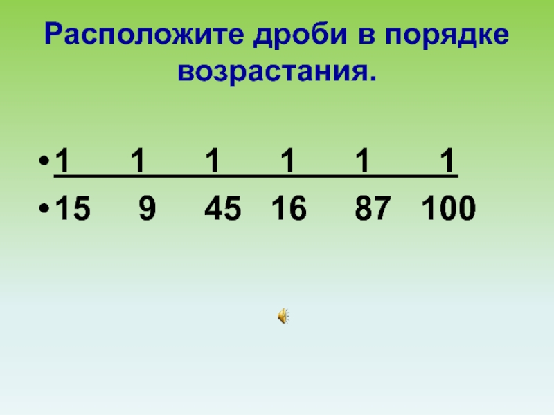 Расположите в порядке возрастания 1 4. Дроби в порядке возрастания. Порядок возрастания ВВ дробях. Расположите дроби в порядке возрастания. Возрастание дробей.