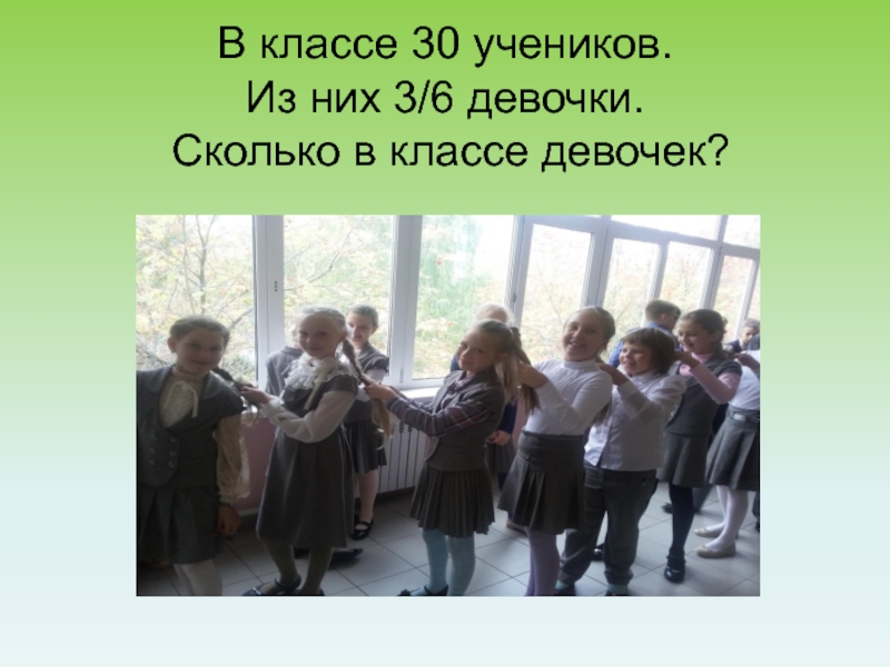 30 ученики. В классе 30 учеников. - Сколько в классе девочек?. В классе из них %. В классе 30 учеников из них 2/5 девочки.