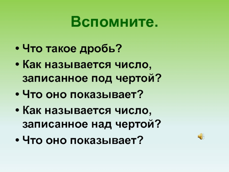 Вспомни 5. Число записанное под чертой называется. Число записанное над чертой. Число записанное над дробной чертой называется. Как называется число записанное над чертой дроби под чертой.