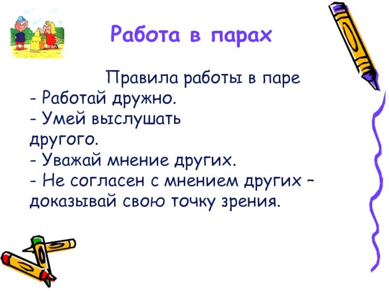 Правило паре. Правила работы в паре. Правила работы в парах 1 класс. Правила работы в парах 2 класс. Правила работы в паре 2 класс.