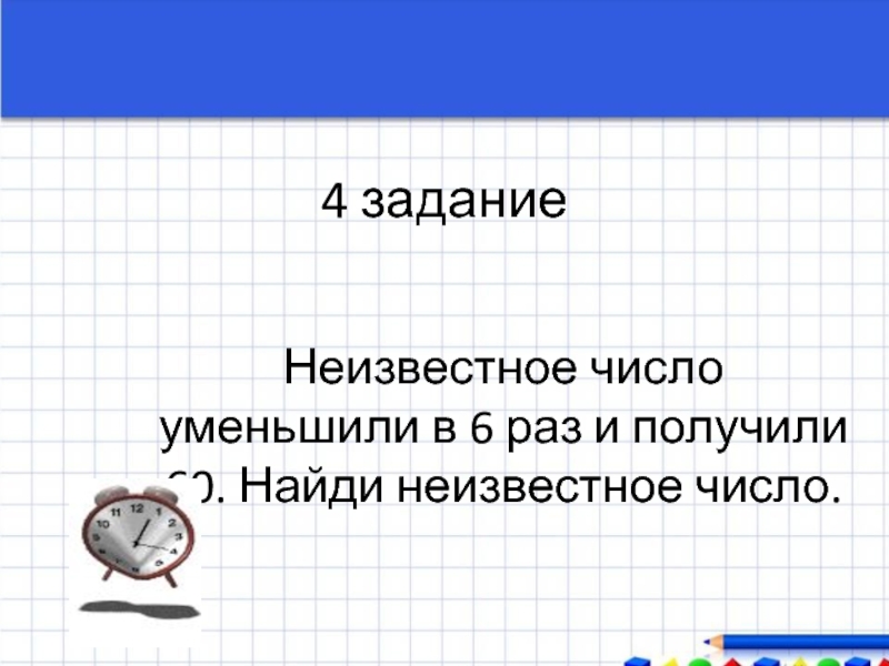 Найди неизвестные цифры. Задача с неизвестным числом. Задачи с неизвестными числами. Неизвестное число. Математика неизвестное число.