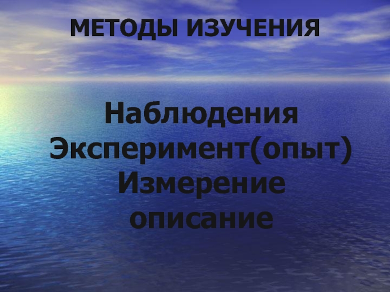 Замри описание. Наблюдение описание измерение эксперимент. Как учёные изучают мир 2 класс Планета знаний презентация.