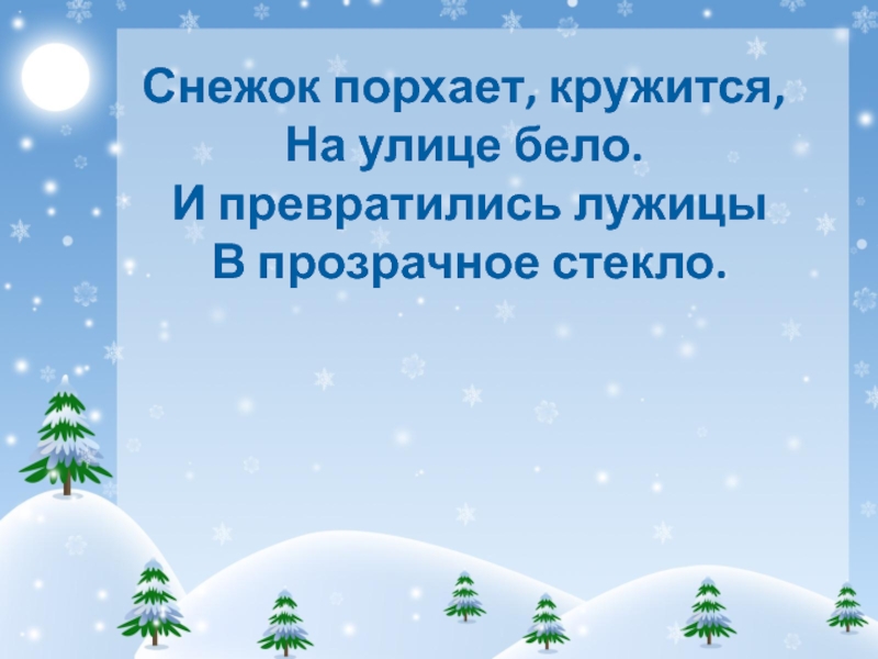 Снежок порхает кружится на улице бело. Снежок снежок порхает кружится. Снег порхает кружится на улице бело и превратились стих. Сложные слова в словах снежок лужицы и бело. Как разделить слова на слоги снежок порхает ,кружится.