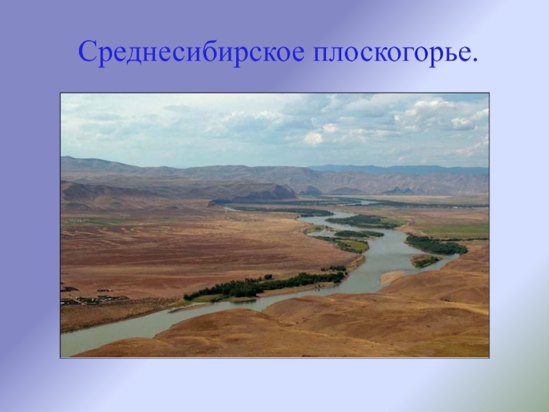 Среднесибирский алтайский край