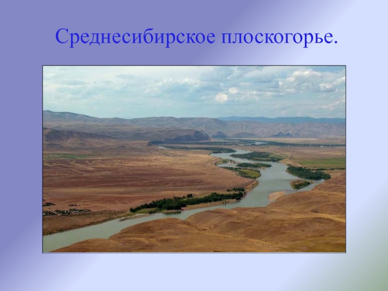 Среднесибирское плоскогорье территория