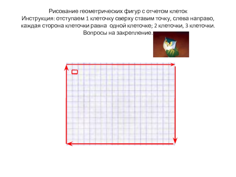 В левой верхней клетке. Отступи клетку слева, клеток сверху ставь точку рисовать 1. Отступите 1 клетку слева и 4 сверху, ставьте точку и начинаем рисовать. Отступи 4 клетки слева 7 клеток сверху ставь точку. 2 Клетки на Восток.