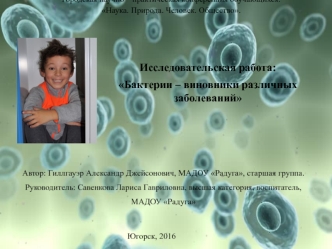 prezentatsiya proekta bakterii - vinovniki razlichnyh zabolevaniy 2