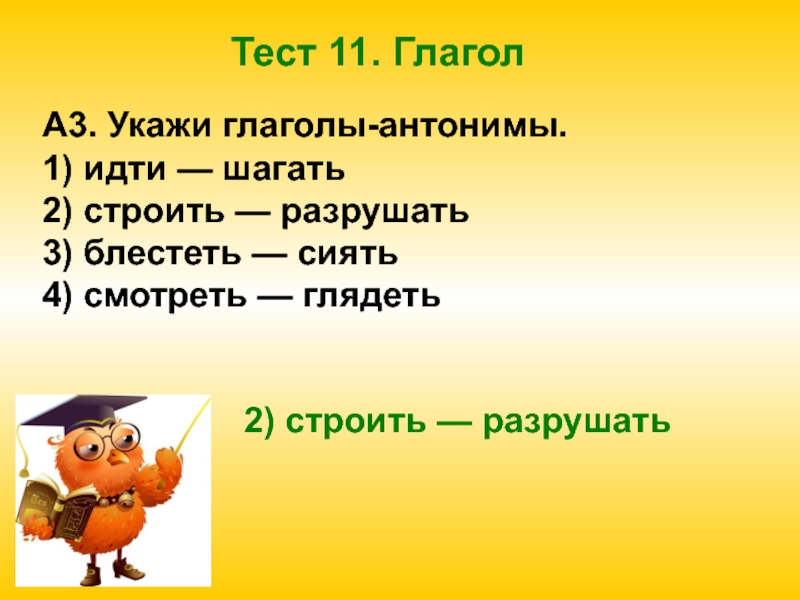 Русские глаголы антонимы. Глаголы антонимы. Глаголы антонимы 2 класс. Глагол тест. Глаголы антонимы примеры.