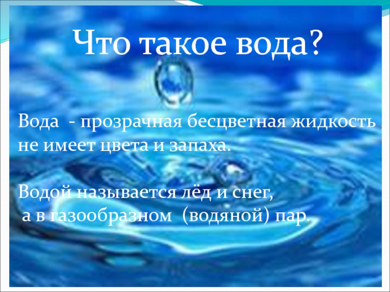 Вода бесцветная жидкость