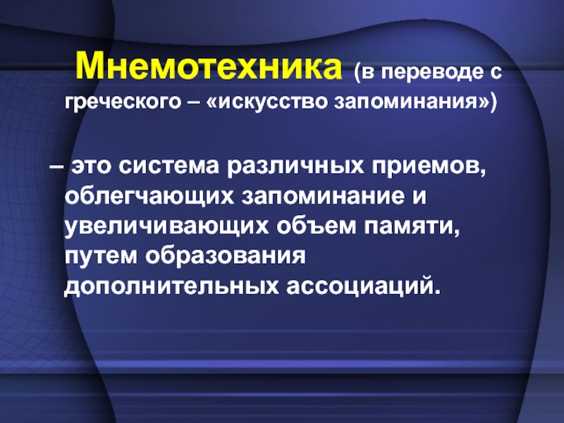 Искусство запоминания. Мнемотехника. Основные приемы мнемотехники запоминания. Мнемотехника память. Мнемотехника искусство запоминания.