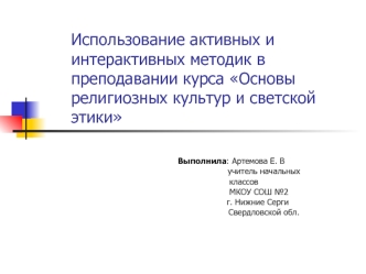 ispolzovanie aktivnykh i interaktivnykh metodik v prepodavanii kursa orkse