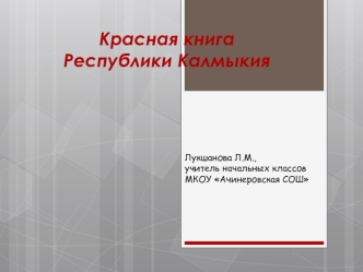krasnaya kniga respubliki kalmykiya - kopiya