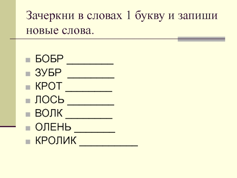 Запиши получившиеся слова. Доваь букву чтобы получилось новое слово. Зачеркни одну букву чтобы получилось новое слово. Добавь одну букву и получи новое слово. Измени букву и получи новое слово.