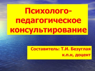 В презентации представлены основные правила и способы проведения психолого-педагогической консультации