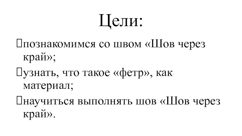 Шов через край 2 класс технология презентация