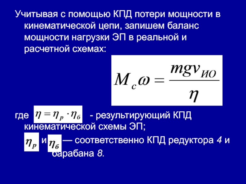 Ис кпд отп. КПД кинематической цепи. Коэффициент полезного действия. Запишите формулу КПД. Потеря КПД.