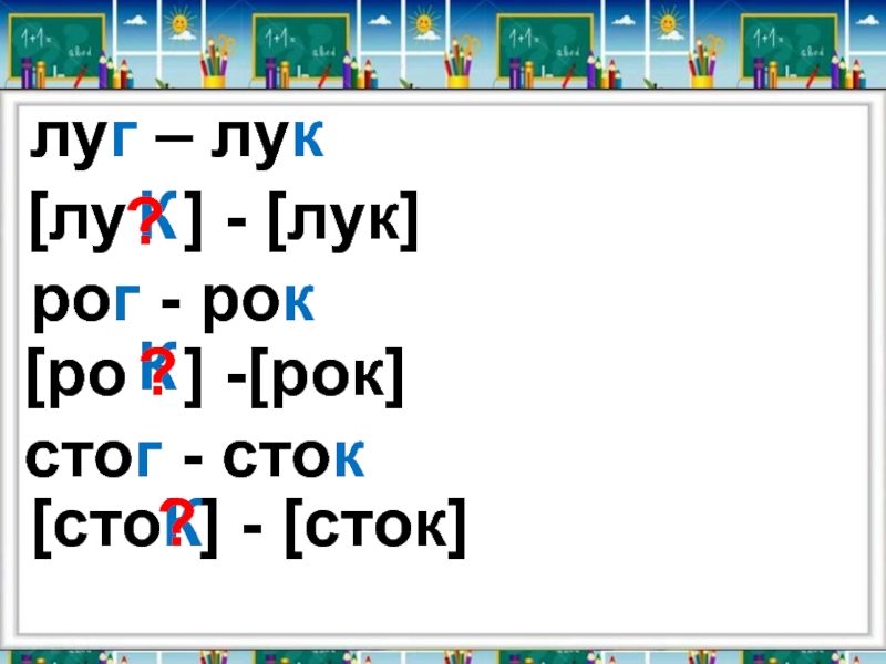 Лук луг. Луг транскрипция. Транскрипция луг и лук. Транскрипция слов луг и лук. Транскрипция слова луг.