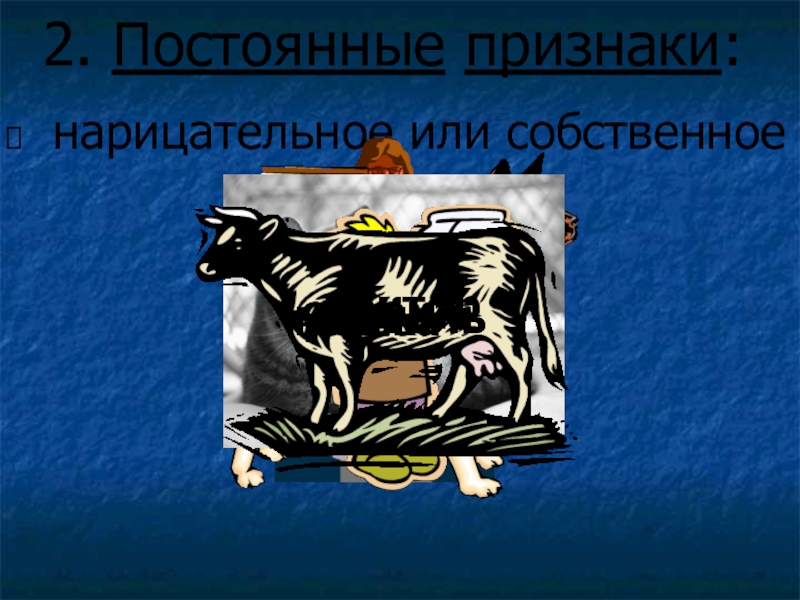 Неизменный признак