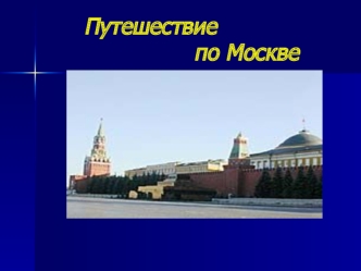 виртуальная экскурсия по основным достопримечательностям Москвы
