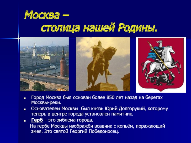 Москва столица россии герб москвы 2 класс. Город Москва столица нашей Родины. Город Москва был основан.