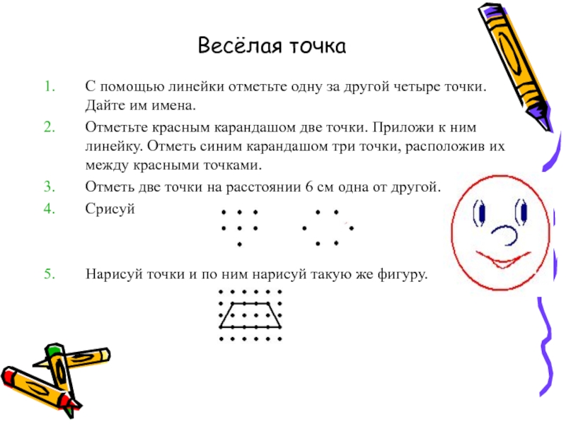 Расстояние между двумя точками 7 класс конспект. Веселая точка. Веселая точка картинки. Проведите синим карандашом. Веселые точки 3 класс.