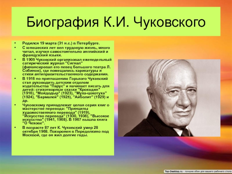 Творчество чуковского 2. Автобиография Чуковского. Корней Чуковский биография. Сообщение о Корнее Ивановиче Чуковском. Корней Иванович Чуковский доклад.