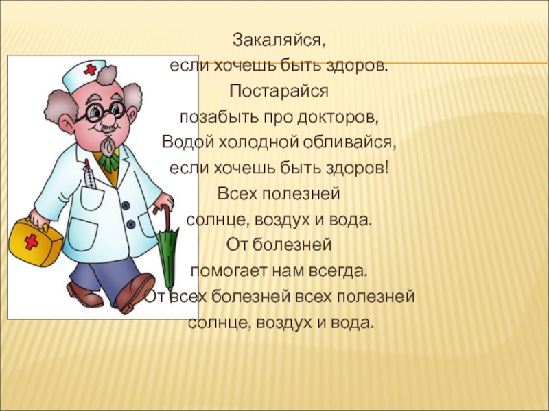 Если хочешь быть здоров закаляйся картинки прикольные