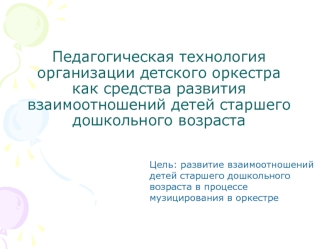 pedagogicheskaya tehnologiya organizatsii detskogo orkestra kak sredstva razvitiya vzaimootnosheniy detey