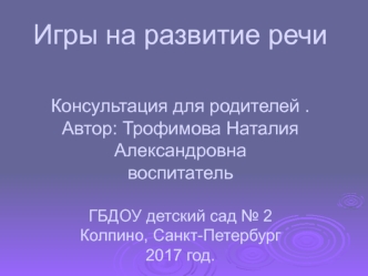 презентация на развитие речи