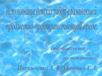 Использование детских работ в развивающей предметно-пространственной  среде