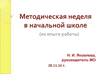 Презентация Методическая неделя в начальной школе Чтение – лучшее учение