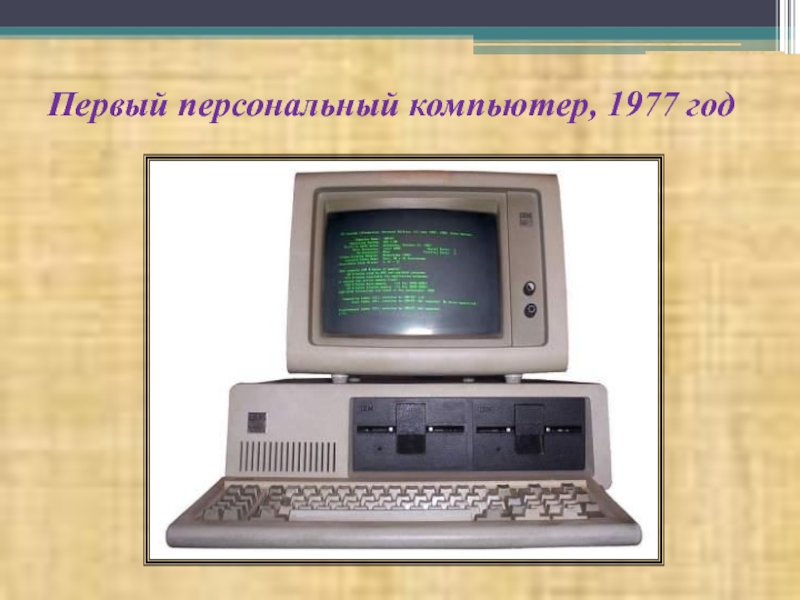 Год выпуска персонального компьютера. Первый персональный компьютер. Персональный компьютер 1981. Первый массовый ПК. Первый компьютер 1981.