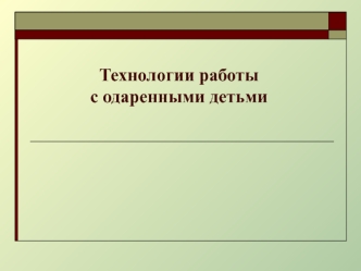 технологии обучения одарённых детей